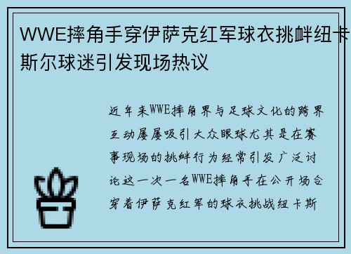WWE摔角手穿伊萨克红军球衣挑衅纽卡斯尔球迷引发现场热议 WWE摔角手穿伊萨克红军球衣挑衅纽卡斯尔球迷引发现场热议
