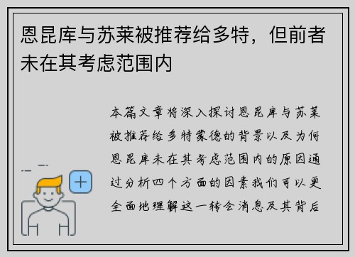 恩昆库与苏莱被推荐给多特,但前者未在其考虑范围内 恩昆库与苏莱被推荐给多特,但前者未在其考虑范围内
