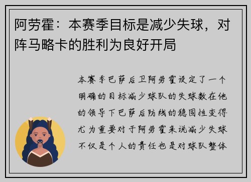 阿劳霍:本赛季目标是减少失球,对阵马略卡的胜利为良好开局 阿劳霍:本赛季目标是减少失球,对阵马略卡的胜利为良好开局