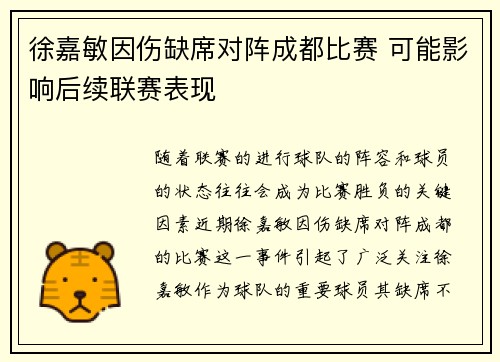 徐嘉敏因伤缺席对阵成都比赛 可能影响后续联赛表现 徐嘉敏因伤缺席对阵成都比赛 可能影响后续联赛表现