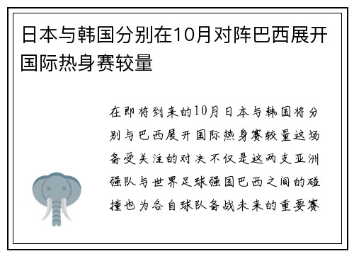 日本与韩国分别在10月对阵巴西展开国际热身赛较量 日本与韩国分别在10月对阵巴西展开国际热身赛较量