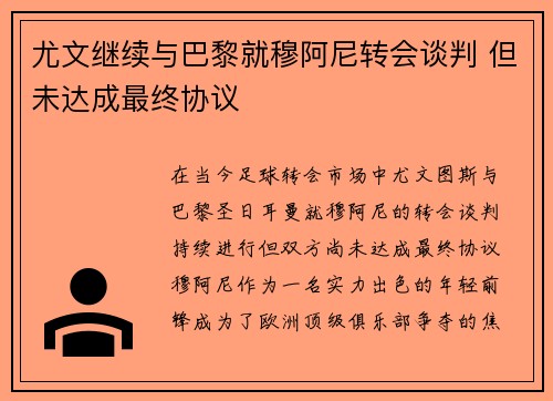 尤文继续与巴黎就穆阿尼转会谈判 但未达成最终协议 尤文继续与巴黎就穆阿尼转会谈判 但未达成最终协议