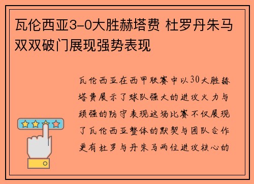 瓦伦西亚3-0大胜赫塔费 杜罗丹朱马双双破门展现强势表现 瓦伦西亚3-0大胜赫塔费 杜罗丹朱马双双破门展现强势表现
