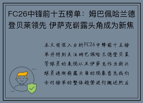 FC26中锋前十五榜单:姆巴佩哈兰德登贝莱领先 伊萨克崭露头角成为新焦点 FC26中锋前十五榜单:姆巴佩哈兰德登贝莱领先 伊萨克崭露头角成为新焦点