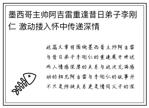 墨西哥主帅阿吉雷重逢昔日弟子李刚仁 激动搂入怀中传递深情 墨西哥主帅阿吉雷重逢昔日弟子李刚仁 激动搂入怀中传递深情