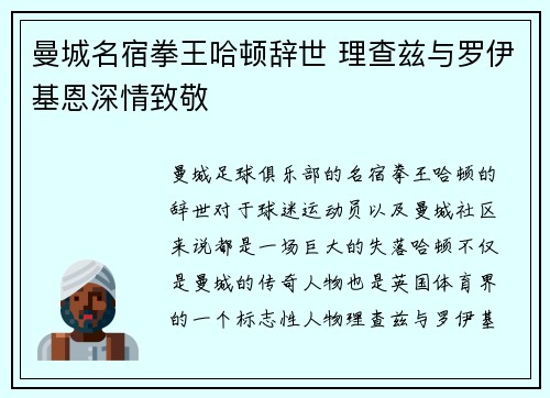 曼城名宿拳王哈顿辞世 理查兹与罗伊基恩深情致敬 曼城名宿拳王哈顿辞世 理查兹与罗伊基恩深情致敬