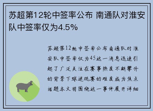 苏超第12轮中签率公布 南通队对淮安队中签率仅为4.5% 苏超第12轮中签率公布 南通队对淮安队中签率仅为4.5%