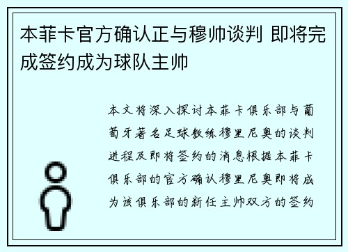 本菲卡官方确认正与穆帅谈判 即将完成签约成为球队主帅 本菲卡官方确认正与穆帅谈判 即将完成签约成为球队主帅