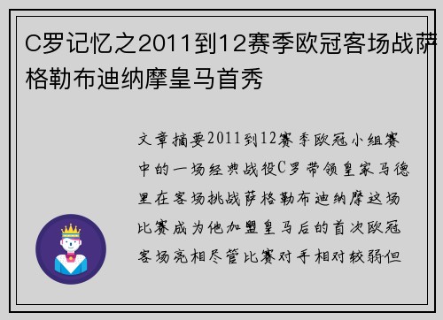 C罗记忆之2011到12赛季欧冠客场战萨格勒布迪纳摩皇马首秀 C罗记忆之2011到12赛季欧冠客场战萨格勒布迪纳摩皇马首秀