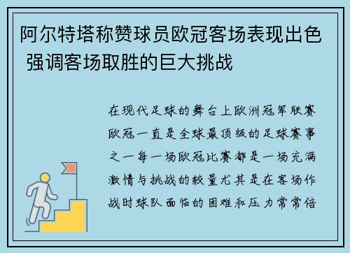 阿尔特塔称赞球员欧冠客场表现出色 强调客场取胜的巨大挑战 阿尔特塔称赞球员欧冠客场表现出色 强调客场取胜的巨大挑战