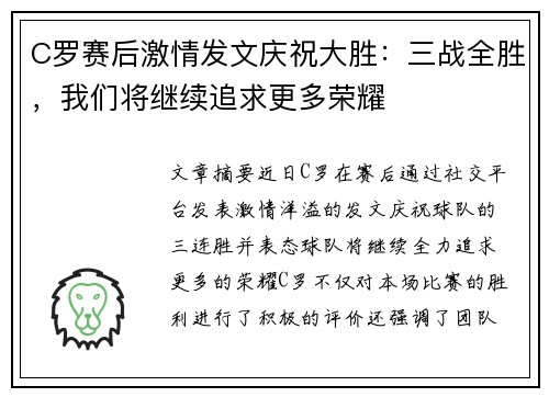 C罗赛后激情发文庆祝大胜:三战全胜,我们将继续追求更多荣耀 C罗赛后激情发文庆祝大胜:三战全胜,我们将继续追求更多荣耀