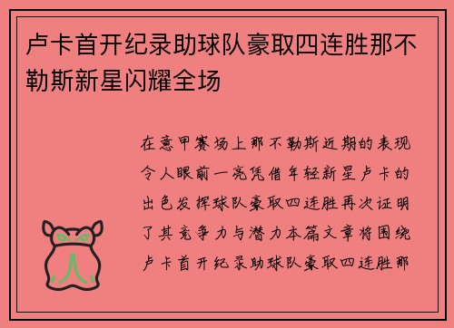 卢卡首开纪录助球队豪取四连胜那不勒斯新星闪耀全场 卢卡首开纪录助球队豪取四连胜那不勒斯新星闪耀全场