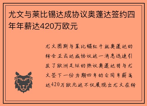 尤文与莱比锡达成协议奥蓬达签约四年年薪达420万欧元 尤文与莱比锡达成协议奥蓬达签约四年年薪达420万欧元