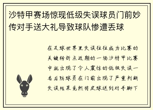 沙特甲赛场惊现低级失误球员门前妙传对手送大礼导致球队惨遭丢球 沙特甲赛场惊现低级失误球员门前妙传对手送大礼导致球队惨遭丢球