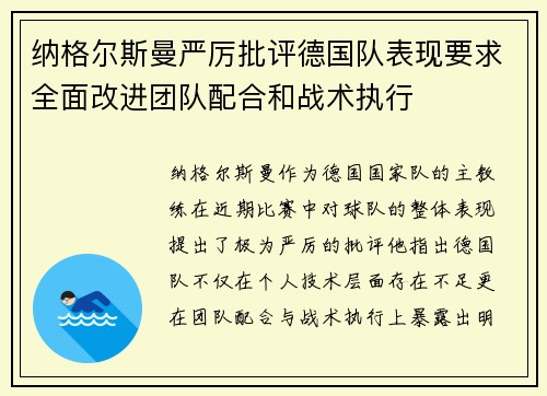 纳格尔斯曼严厉批评德国队表现要求全面改进团队配合和战术执行