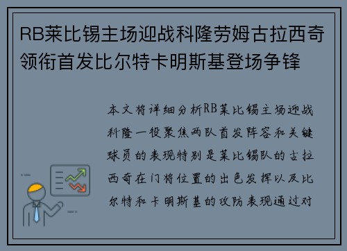 RB莱比锡主场迎战科隆劳姆古拉西奇领衔首发比尔特卡明斯基登场争锋 RB莱比锡主场迎战科隆劳姆古拉西奇领衔首发比尔特卡明斯基登场争锋