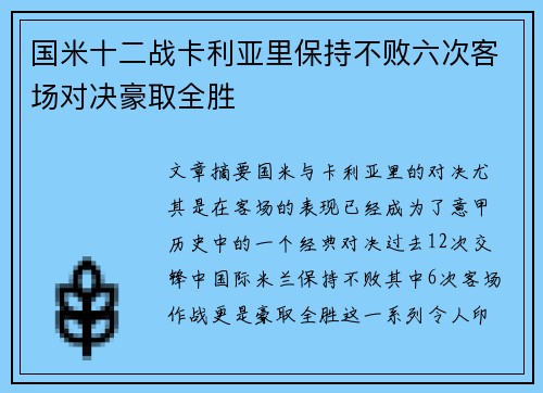 国米十二战卡利亚里保持不败六次客场对决豪取全胜 国米十二战卡利亚里保持不败六次客场对决豪取全胜