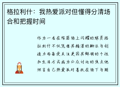 格拉利什：我热爱派对但懂得分清场合和把握时间