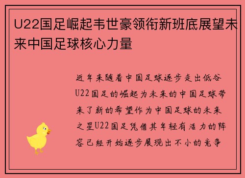 U22国足崛起韦世豪领衔新班底展望未来中国足球核心力量 U22国足崛起韦世豪领衔新班底展望未来中国足球核心力量