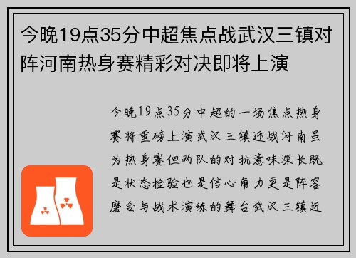 今晚19点35分中超焦点战武汉三镇对阵河南热身赛精彩对决即将上演