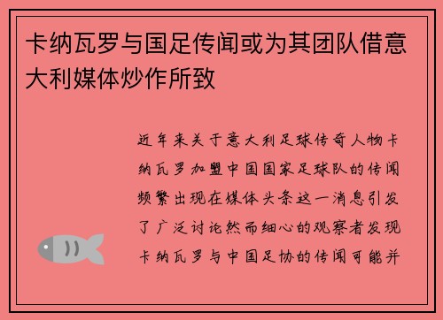 卡纳瓦罗与国足传闻或为其团队借意大利媒体炒作所致 卡纳瓦罗与国足传闻或为其团队借意大利媒体炒作所致