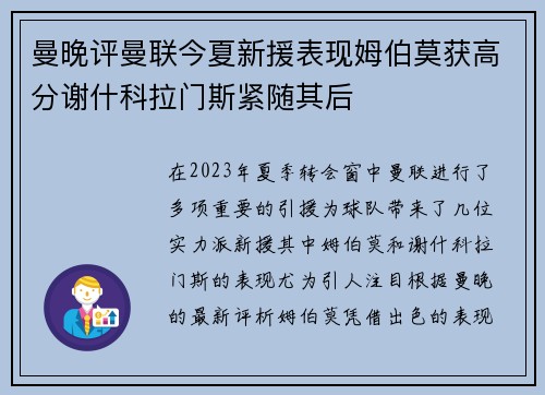 曼晚评曼联今夏新援表现姆伯莫获高分谢什科拉门斯紧随其后 曼晚评曼联今夏新援表现姆伯莫获高分谢什科拉门斯紧随其后