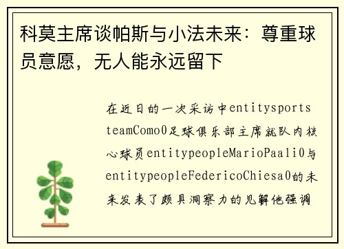 科莫主席谈帕斯与小法未来:尊重球员意愿,无人能永远留下 科莫主席谈帕斯与小法未来:尊重球员意愿,无人能永远留下