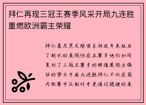 拜仁再现三冠王赛季风采开局九连胜重燃欧洲霸主荣耀 拜仁再现三冠王赛季风采开局九连胜重燃欧洲霸主荣耀