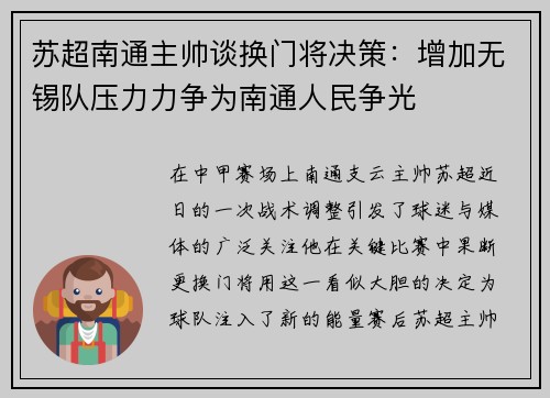 苏超南通主帅谈换门将决策:增加无锡队压力力争为南通人民争光 苏超南通主帅谈换门将决策:增加无锡队压力力争为南通人民争光