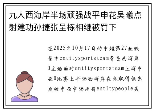 九人西海岸半场顽强战平申花吴曦点射建功孙捷张呈栋相继被罚下 九人西海岸半场顽强战平申花吴曦点射建功孙捷张呈栋相继被罚下