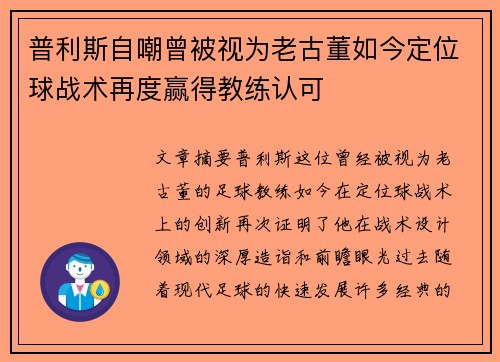 普利斯自嘲曾被视为老古董如今定位球战术再度赢得教练认可 普利斯自嘲曾被视为老古董如今定位球战术再度赢得教练认可