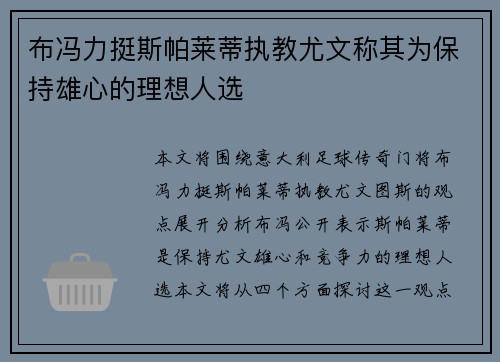 布冯力挺斯帕莱蒂执教尤文称其为保持雄心的理想人选 布冯力挺斯帕莱蒂执教尤文称其为保持雄心的理想人选