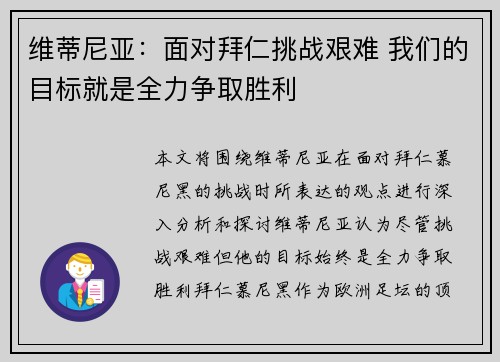 维蒂尼亚：面对拜仁挑战艰难 我们的目标就是全力争取胜利