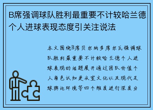 B席强调球队胜利最重要不计较哈兰德个人进球表现态度引关注说法