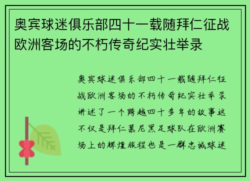 奥宾球迷俱乐部四十一载随拜仁征战欧洲客场的不朽传奇纪实壮举录