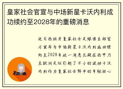 皇家社会官宣与中场新星卡沃内利成功续约至2028年的重磅消息