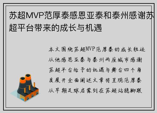 苏超MVP范厚泰感恩亚泰和泰州感谢苏超平台带来的成长与机遇