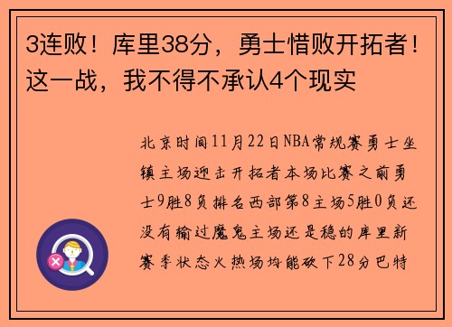 3连败！库里38分，勇士惜败开拓者！这一战，我不得不承认4个现实