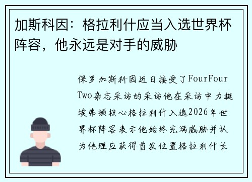 加斯科因：格拉利什应当入选世界杯阵容，他永远是对手的威胁