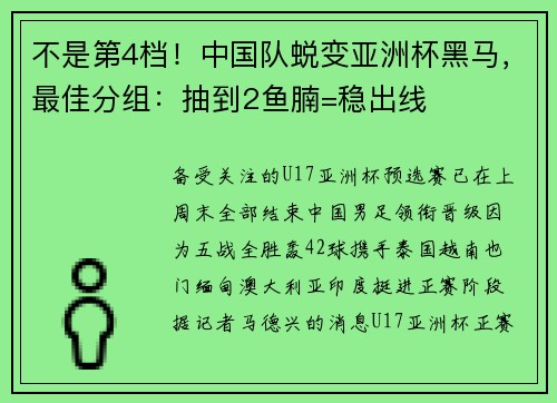 不是第4档！中国队蜕变亚洲杯黑马，最佳分组：抽到2鱼腩=稳出线