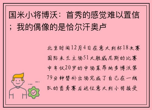 国米小将博沃：首秀的感觉难以置信；我的偶像的是恰尔汗奥卢