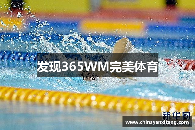 发现365WM完美体育