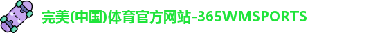 365WM完美体育
